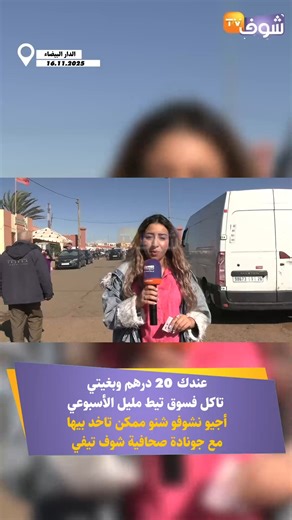 عندك 20 درهم وبغيتي تاكل فسوق تيط مليل الأسبوعي أجيو نشوفو شنو ممكن تاخد بيها مع جونادة صحافية شوف تيفي | Chouf TV