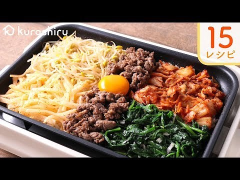【ホットプレート料理】クラシル15レシピまとめ~ホットプレート~【作り方】