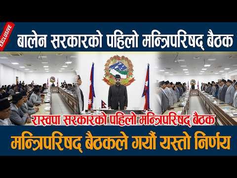 🔴LIVE: बालेन सरकारको पहिलो मन्त्रिपरिषद् बैठक, मन्त्रिपरिषद् बैठकले गर्यौ यस्तो निर्णय