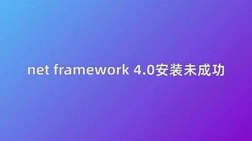 net framework 4.0安装未成功