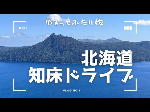 北海道 知床ドライブ旅
