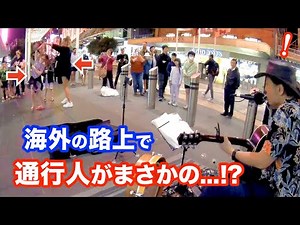 路上ライブで通りすがりの人達がまさかの...!?日本人ストリートミュージシャンが海外の街を盛り上げる