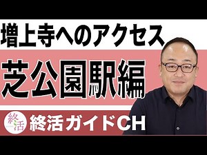 増上寺アクセス【芝公園駅】 #終活