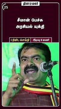 1 நிமிட செய்தி | இரவு 11 மணி | 04 -01 -2026 | 1 Minutes News | Dinamalar