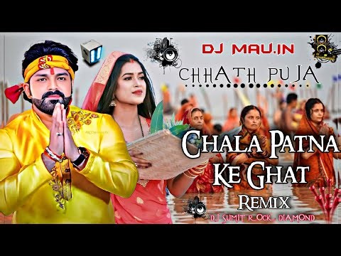 Chala #Patna Ke Ghat #Chhath Puja Song #Pavan Singh Bhakti #Remix Song Dj #SuMIT Rock Daimond