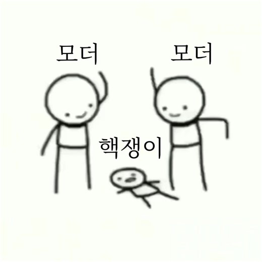 핵쟁이 패고싶은분 이거보셈