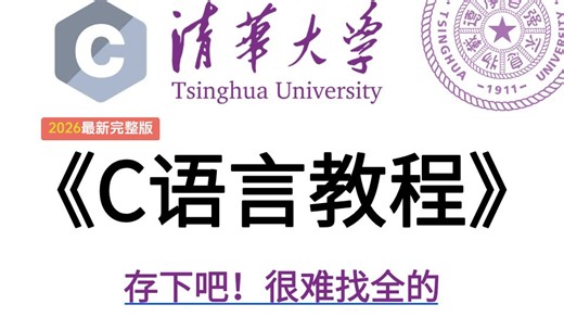 【2026 深度精讲全500集】C语言零基础保姆级教程｜小白 30 天入门到精通｜全程干货无废话｜少走 99% 弯路