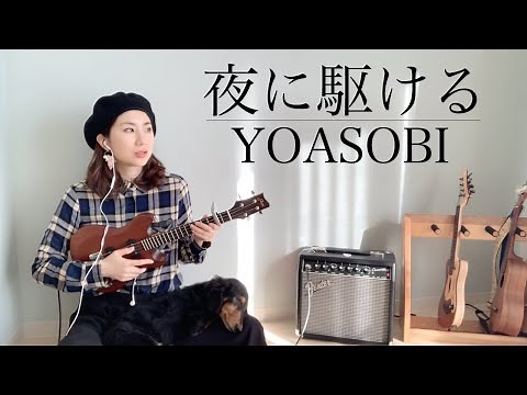 【エレキウクレレ】夜に駆ける / YOASOBI (弾き語りcover)