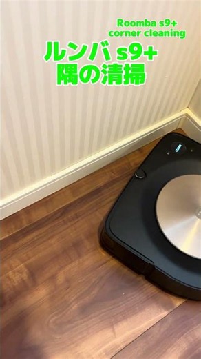 ルンバs9+ 隅の清掃#irobot #アイロボット #roomba #ルンバ #ロボット掃除機 #robotvacuum #s9