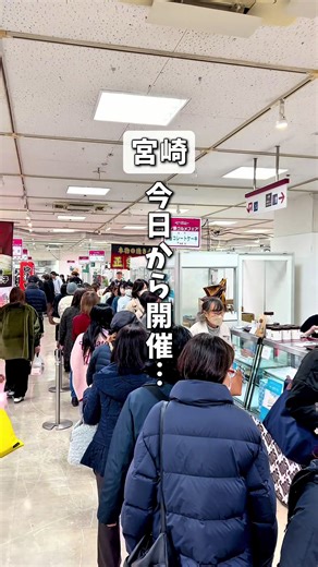 全国の名店が宮崎に大集合✨ 宮崎山形屋 @m.yamakataya 📍宮崎県宮崎市 毎年大人気の催事がスタート🎉 【全国グルメフェア】宮崎山形屋で開催中😳✨ 全国各地から 話題の名店グルメ＆スイーツが大集合！ ✔️ 行列必至の人気グルメ ✔️ ここでしか買えない限定スイーツ ✔️ 老舗の味から最新トレンドまで お弁当もスイーツも 全部気になって正直迷う…🤍 ⚠️ 人気商品は午前中で完売することも…！ お目当てがある方は早めの来場がおすすめです🙌 全国の“美味しい”を一気に楽しみたい方に ぜひ行ってほしい催事です✨ 【PR】 🫶🏻····································🇯🇵 【イベント名】全国グルメフェア 【期間】2月5日（木）〜2月11日（祝・水） ※最終日は17時まで 【会場】宮崎山形屋 新館5階 大催場 【住所】宮崎県宮崎市橘通東3丁目4-12 【電話番号】0985-31-3111 【駐車場】 2,000円（税込）以上 → 駐車2時間無料 10,000円（税込）以上 → 駐車3時間無料 🫶🏻···················