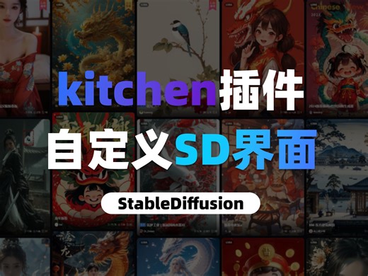 kitchen插件食用方式。更AI的界面+自定义SD界面。