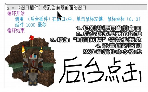 【按键精灵·Minecraft】后台插件：例MC在后台点击左键