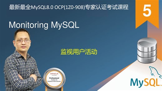 【昌哥IT课堂】5.Monitoring MySQL-6.监视用户活动-最新最全MySQL8.0 OCP(1Z0-908)专家认证考试MySQL课程