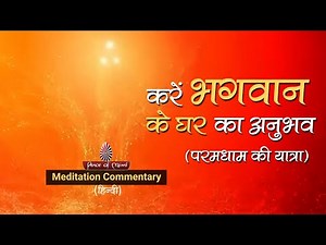 परमधाम की यात्रा | MEDITATION COMMENTARY | BK Sheilu | अभ्यास | Peace of Mind TV | Brahma Kumaris