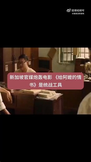 【《联合早报》三连批《给阿嬷的情书》，大陆舆论反呛：亲情电影也能被看成“统战”？】新加坡主流媒体三次连批电影上微博热搜后，大陆网友和部分官媒认为，《联合早报》把一部讲华人乡土与亲情的电影，过度政治化成“统战工具”。不少大陆爱国群体，尤其反感其连续强调“新加坡不是华人国家”“只是祖籍连接，不是祖国情感”，认为这种表态是在刻意切割华人文化与血脉认同。