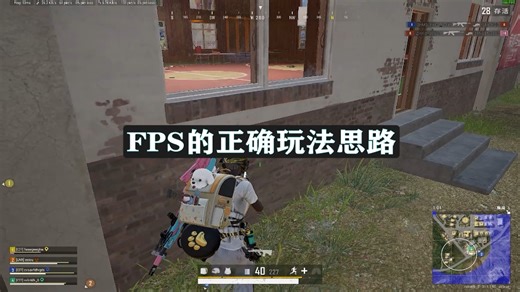 关于Tpp和Fpp玩法思路的正确使用方法，快艾特你那傻傻的好兄弟来看