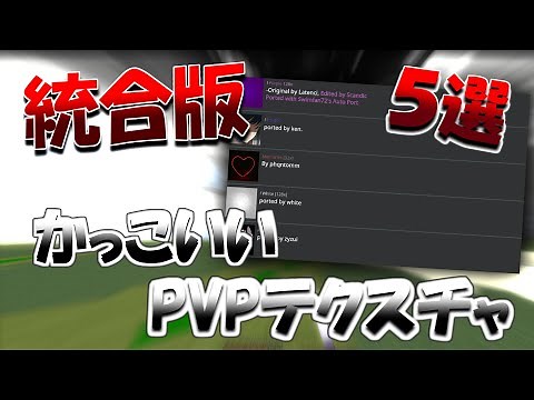 【マイクラ統合版】元mcpe勢が超かっこいいテクスチャ紹介！？【５選】