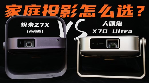 好看又好用！家庭投影应该怎么选？ 大眼橙X7D Ultra &极米Z7X高亮版横评