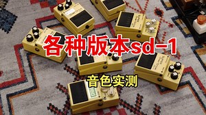 一个视频带你全方位了解各种版本sd-1过载效果器!/boss sd1专题