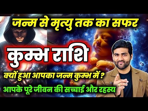 कुम्भ राशि जन्म से लेकर मृत्यु तक का सफर और पूरे जीवन की सच्चाई | Kumbh Rashi | by Sachin kukreti