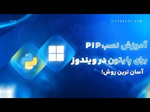 آموزش نصب PIP برای پایتون در ویندوز