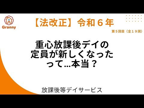 【法改正｜決定版】重心放課後デイの新しい「定員」と「定員超過減算」とは（⑤／全19回）｜放課後デイGranny（グラニー）