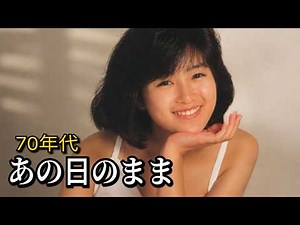 【昭和歌謡】あの日のまま｜よく歌った70年代ヒット曲