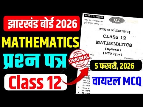MCQ का महातांडव | Class 12 Math 2026 Jac Board | Jac Board Exam 2026 | Class 12 math