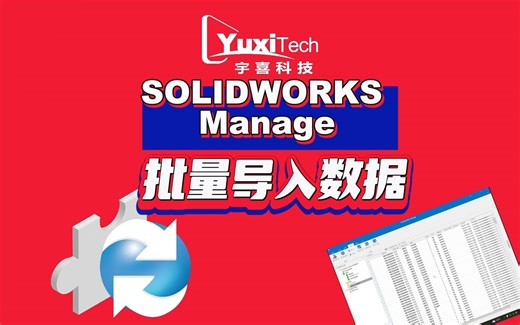 SOLIDWORKS Manage批量导入数据