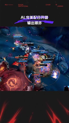 AL完美配合开团输出爆炸