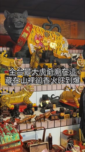 全台最大虎爺廟真的狂‼️藏在山裡香火超旺，很多大公司業務、老闆都來拜，你有帶蛋拜過虎爺嗎？ | Darren蘋果樹旅遊玩樂誌