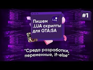 🌑 Пишем .lua скрипты для GTA:SA. №1 - Среда разработки, переменные, if-else