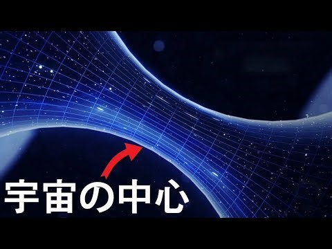 宇宙の中心はどこにあるのか？