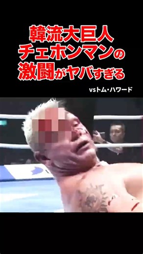 韓流大巨人チェ・ホンマンの激闘がヤバすぎる #shorts #k1 #格闘技 #ko