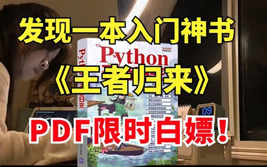清华大佬开源，都在用的Python入门学习教材！全书干货实战，带你快速入门，可以说是学习Python王者，小白入手不亏！（高清全彩版，分享给大家~）