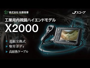 工業用内視鏡の新時代！直感操作の先端可動式ビデオスコープで狭い空間もクリアに。高精細外観検査。防水耐油工業用ビデオスコープX2000【Jスコープ】