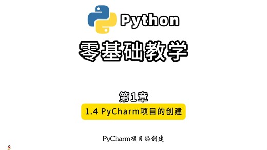 第4集 | 1.4 PyCharm项目的创建