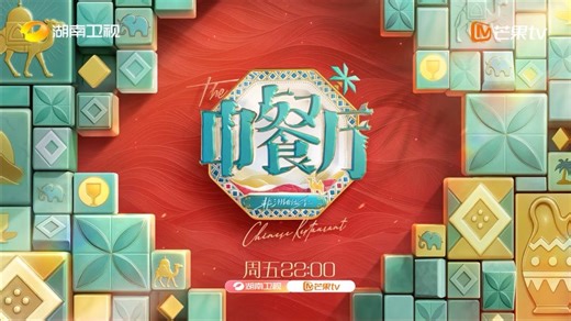 MangoTV | #TheChineseRestaurantS9 Trailer #HuangXiaoming, #JiangYan, #DingYuxi, #ShenYue, #ZhaiXiaowen, #PatrickFinkler, #LinShuwei arrive in... | Instagram