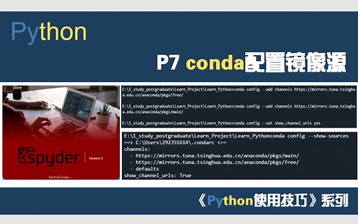 【Python使用技巧】7_conda配置镜像源