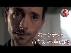 【🎬無料公開中】世にも恐ろしい館に隠された秘密。不可解な現象が続出する恐怖のホラー・スリラー映画『ホーンテッド・ハウス 不貞の館』