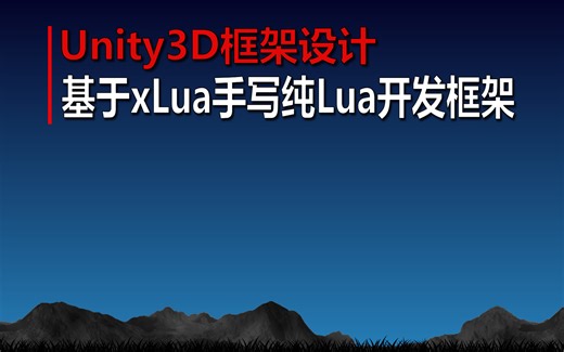 Unity3D框架设计《基于xLua手写纯Lua开发框架》