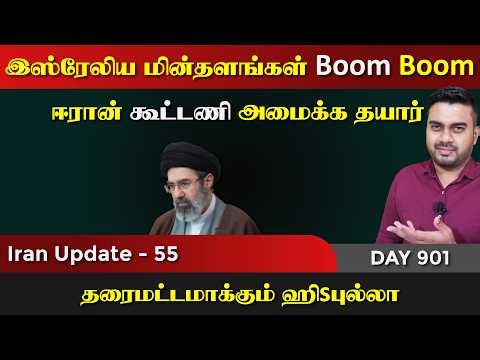 இsரேலில் மின்நிலைகள் Boom | ஈராrன் கூட்டணி | IU - 55 | Inside