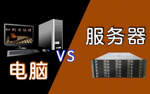 什么是服务器？为什么卖这么贵？