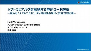ソフトウェアバグを根絶する静的コード解析 ～組み込みシステムのセキュリティ脆弱性の検出と安全性を証明～