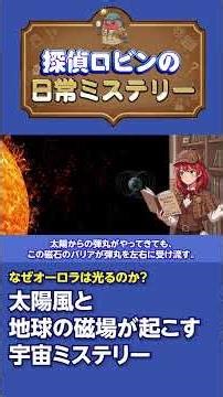 【太陽風】なぜオーロラは光のか？