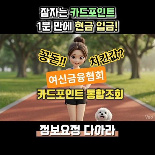 카드포인트 1분 만에 바로 현금 입금받는 법! 진짜 대박!! #여신금융협회
