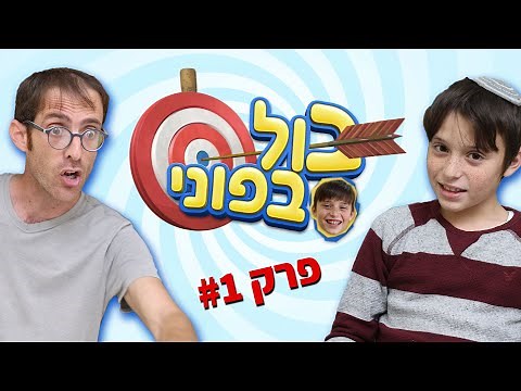 נדב נוה - בול בפוני | פרק 1 - מטלות