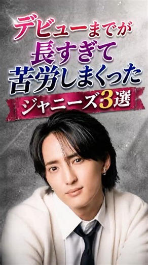 デビューまでが長すぎて苦労しまくったジャニーズ3選#ジャニーズ#川島如恵留#TravisJapan#草間リチャード敬太