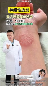 这些都不是湿疹，别再乱治了！医生老爸一条视频教你分清处理！#神经性皮炎 #湿疹 #虫咬皮炎 #玫瑰糠疹 #痒