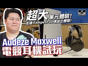 【林仔開箱】超大單元體驗！支援 Tempest 3D環迴立體聲！ Audeze Maxwell 電競耳機 試玩 ft. ‪@headphonemadman‬